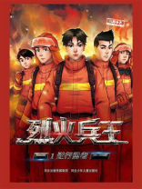 烈火兵王①逆行勇者