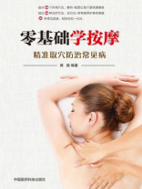 零基础学按摩：精准取穴防治常见病