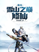我在雪山之巅修仙！