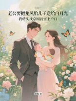 老公要把龙凤胎儿子送给白月光，我转头找京圈首富上户口