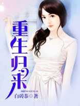 重生归来