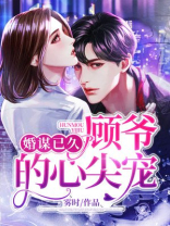 婚谋已久，顾爷的心尖宠