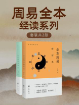 周易全本经读系列（全2册）