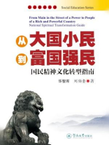 社会教育丛书·从大国小民到富国强民：国民精神文化转型指南