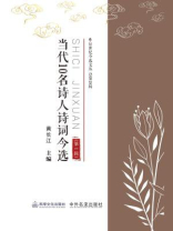 当代10名诗人诗词今选（第1辑）