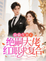 偷偷生崽后，绝嗣大佬红眼求复合
