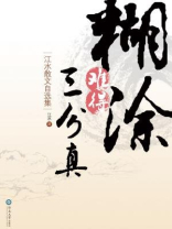 糊涂难得三分真：江水散文自选集