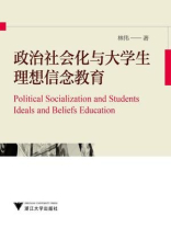 政治社会化与大学生理想信念教育