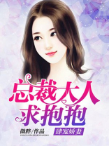肆宠娇妻：总裁大人求抱抱