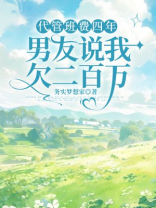 代管班费四年，男友说我欠二百万