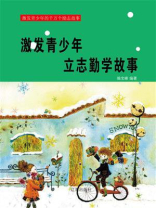 激发青少年的励志故事