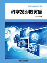 科学发明的灵感