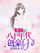 重生八十年代创豪门