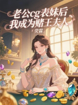 老公出轨后我成为赌王夫人