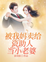 被我妈卖给资助人当老婆