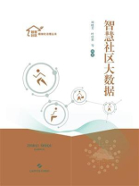 智慧社区大数据（智慧社区精细化治理丛书) 