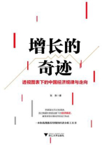 增长的奇迹：透视图表下的中国经济规律与走向