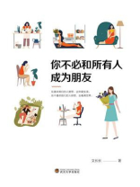 你不必和所有人成为朋友
