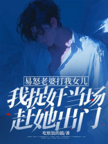 易怒老婆打我女儿，我捉奸当场赶她出门