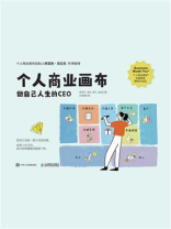 个人商业画布：做自己人生的CEO