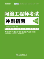 网络工程师考试冲刺指南（第5版）
