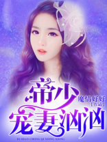 帝少宠妻汹汹