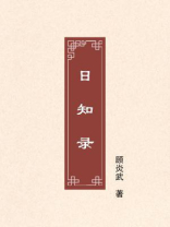 日知录