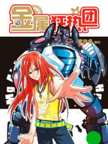 金属狂热团3-4