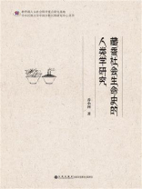 藏香社会生命史的人类学研究