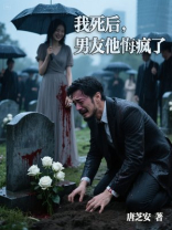 我死后，男友他悔疯了