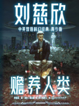 赡养人类（刘慈欣中英双语科幻经典青少版）