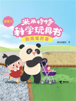 到底谁厉害·米米特特科学玩具书