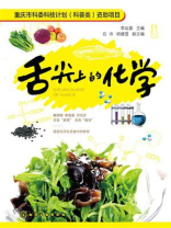 舌尖上的化学