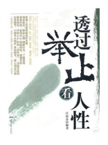 透过举止看人性