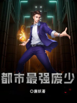 都市最强废少