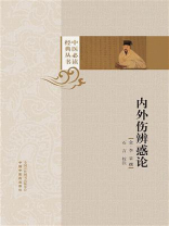 内外伤辨惑论（中医必读经典丛书）
