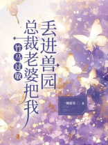 竹马过敏，总裁老婆把我丢进兽园