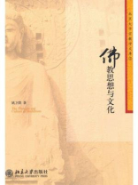 佛教思想与文化（北京大学宗教学文库）