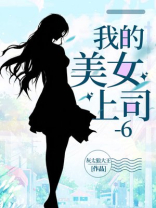 我的美女上司