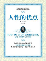 人性的优点