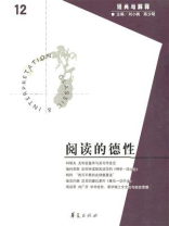 阅读的德性（“经典与解释”第12期）