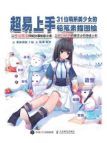 超易上手：31位萌系美少女的铅笔素描图绘