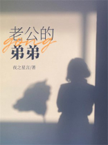 老公的弟弟