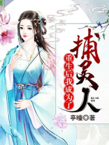 重生后我成为了捕灵人