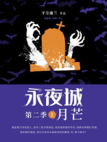 永夜城第二季1：月芒