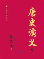 中国历代通俗演义-唐史演义（上）