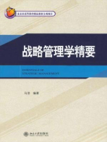 21世纪MBA规划教材·战略管理学精要