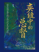 夹缝中的总督：曾国藩的五次生死局