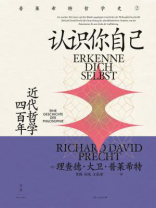 认识你自己:近代哲学四百年 认识你自己:近代哲学四百年