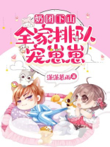 奶团下山，全家排队宠崽崽